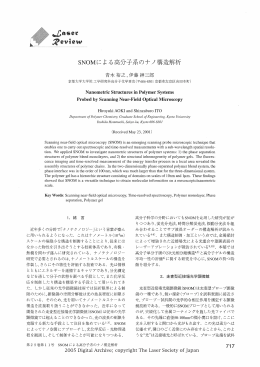 OMによる高分子系のナノ構造解析 青木裕之，伊藤紳三郎