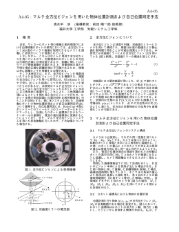 A4-05 : マルチ全方位ビジョンを用いた物体位置計測および