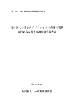諸外国におけるタイプフェイスの保護の現状 と問題点に関する調査研究