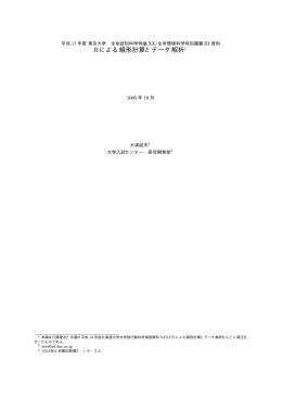 Rによる線形計算とデータ解析1