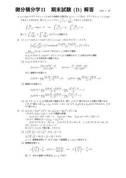 微分積分学II 期末試験 (B) 解答 2010. 1. 29