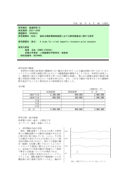 本研究の目標は MR 検査の撮像時に全く騒音が発生せ - KAKEN