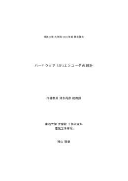 ハードウェアMP3エンコーダの設計
