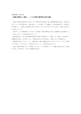 産経新聞 25.2.15 「道徳の教科化」提言へ いじめ対策で教育再生実行会議