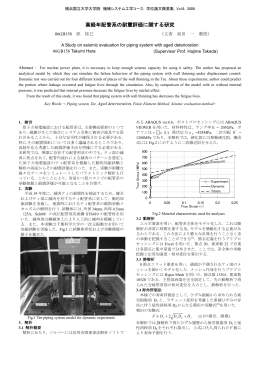 高経年配管系の耐震評価に関する研究 - 高田研究室