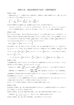 2008年度 環境基礎物理学演習 試験問題解答