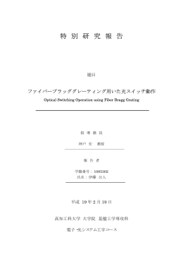 ファイバーブラッググレーティング用いた光スイッチ動作
