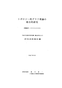 トポロジー的グラフ理論の 総合的研究 - 早稲田大学リポジトリ（DSpace