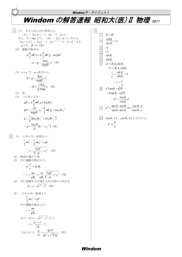 Windom の解答速報 昭和大(医)Ⅱ 物理