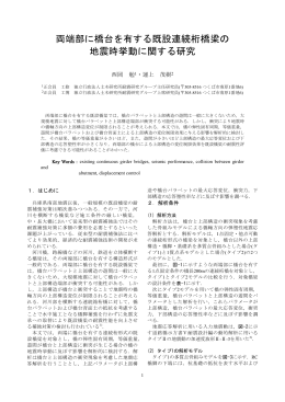 両端部に橋台を有する既設連続桁橋梁の 地震時挙動