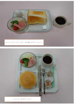 モーニング（トースト・バター・ゆで卵・サラダ・コーヒー） パンケーキ・サラダ