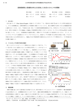 長期信頼性と防爆性の向上を目指した光式AEセンサの開発