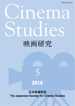 第5号（2010年） - 日本映画学会