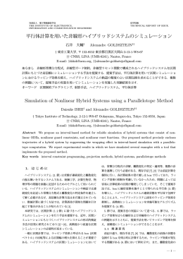 平行体計算を用いた非線形ハイブリッドシステムのシミュレーション