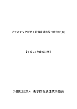ダウンロード - 雨水貯留浸透技術協会