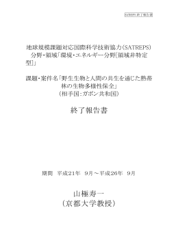終了報告書 山極寿一 （京都大学教授）