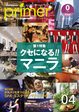 クセになる!! マニラ - フィリピンプライマー
