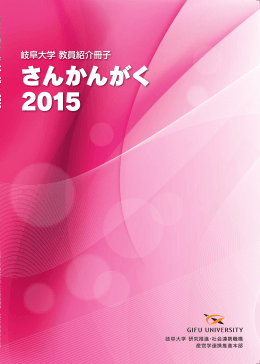 ダウンロード （7.91MB） - 岐阜大学 研究推進・社会連携機構