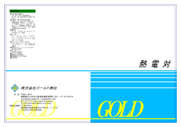 熱電対関連・センサー各種 カタログ
