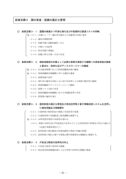 政策目標3：国の資産・負債の適正な管理