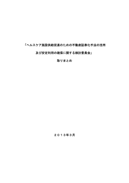 取りまとめ - 財団法人・不動産適正取引推進機構