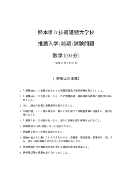 熊本県立技術短期大学校 推薦入学(前期)試験問題 数学I(90分)
