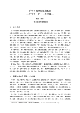 グラフ電卓の短期利用 &mdash;グラフ・アートの作成&mdash;