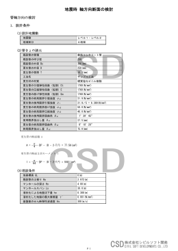 地震時 軸方向断面の検討
