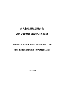 東大物性研短期研究会 「スピン系物理の深化と最前線」