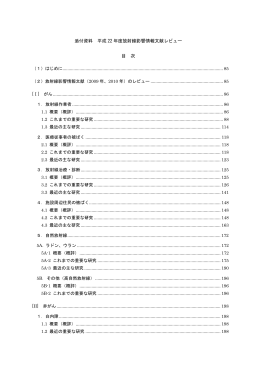 添付資料 平成 22 年度放射線影響情報文献レビュー