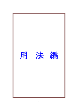 用法篇 - 言語研究アソシエーション