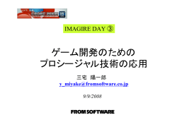 ゲーム開発のための プロシージャル技術の応用
