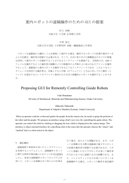 案内ロボットの遠隔操作のための GUI の提案
