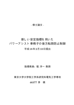新しい安定指標を用いた パワーアシスト車椅子の後方転倒