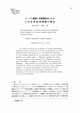 フーリ工級数と有限要素法による 三次元浸透流問題の解法