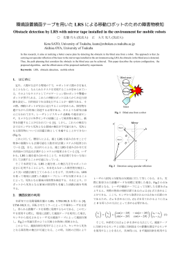 環境設置鏡面テープを用いた LRS による移動ロボットのための障害物検知