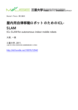 屋内用自律移動ロボットのためのICL- SLAM - MIUSE