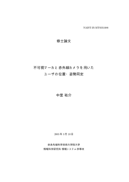 修士論文 不可視マーカと赤外線カメラを用いた ユーザの位置・姿勢同定