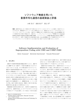 ソフトウェア無線を用いた 重畳符号化通信の基礎実装と評価