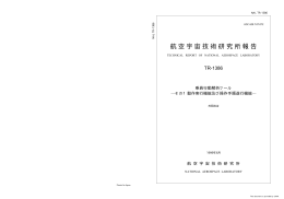 航 空 宇 宙 技 術 研 究 所 報 告