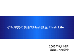 小松学史の携帯でFlash講座 Flash Lite