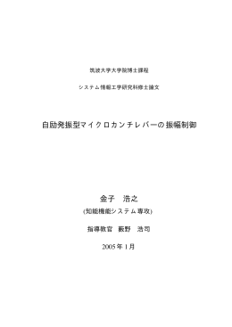 自励発振型マイクロカンチレバーの振幅制御