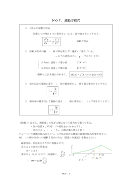 NO7．波動方程式