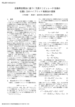 反動零空間法に基づく冗長マニピュレータ先端の 位置と力のハイブリッド