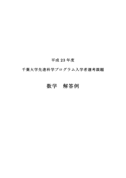 数学 解答例 - 千葉大学先進科学センター