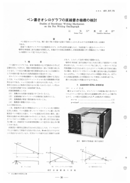日立評論1968年11月号:ペン書きオシログラフの直線書き機構の検討