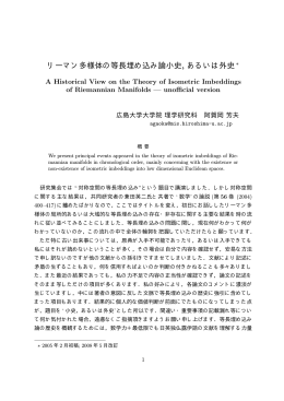 リーマン多様体の等長埋め込み論小史, あるいは外史