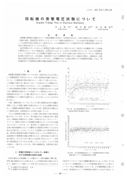 回転機の衝撃電圧試験について
