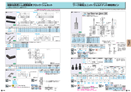 溶接治具用シム調整基準ブロック/シムセット ワーク検知ユニット/ウェルド