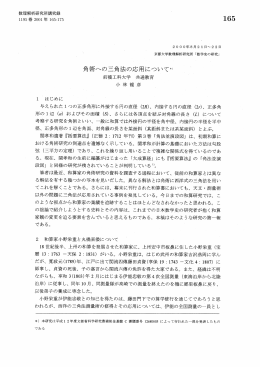 角術への三角法の応用について